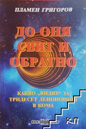 До оня свят и обратно