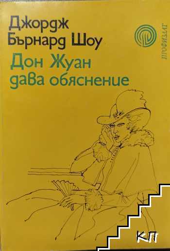 Дон Жуан дава обяснение