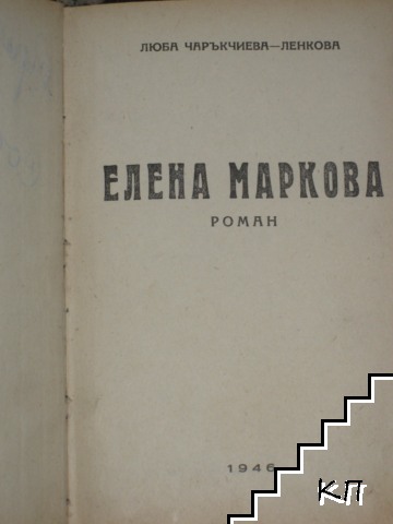 Елена Маркова (Допълнителна снимка 1)