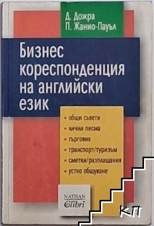 Бизнес кореспонденция на английски език