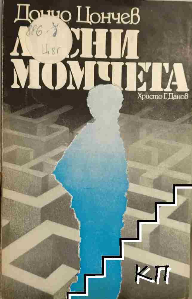 Лесни момчета