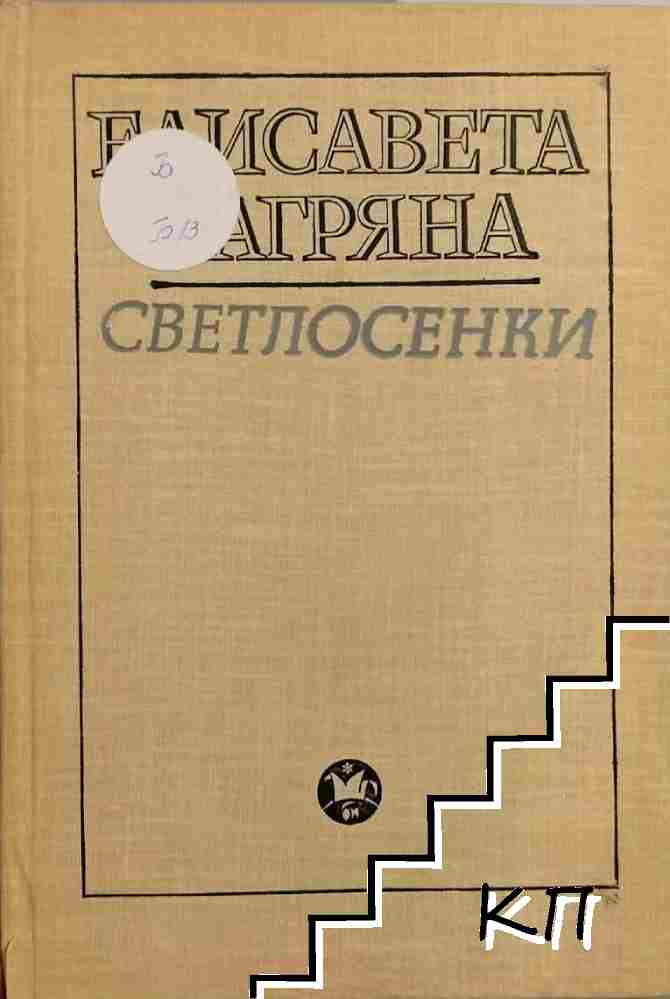 Светлосенки