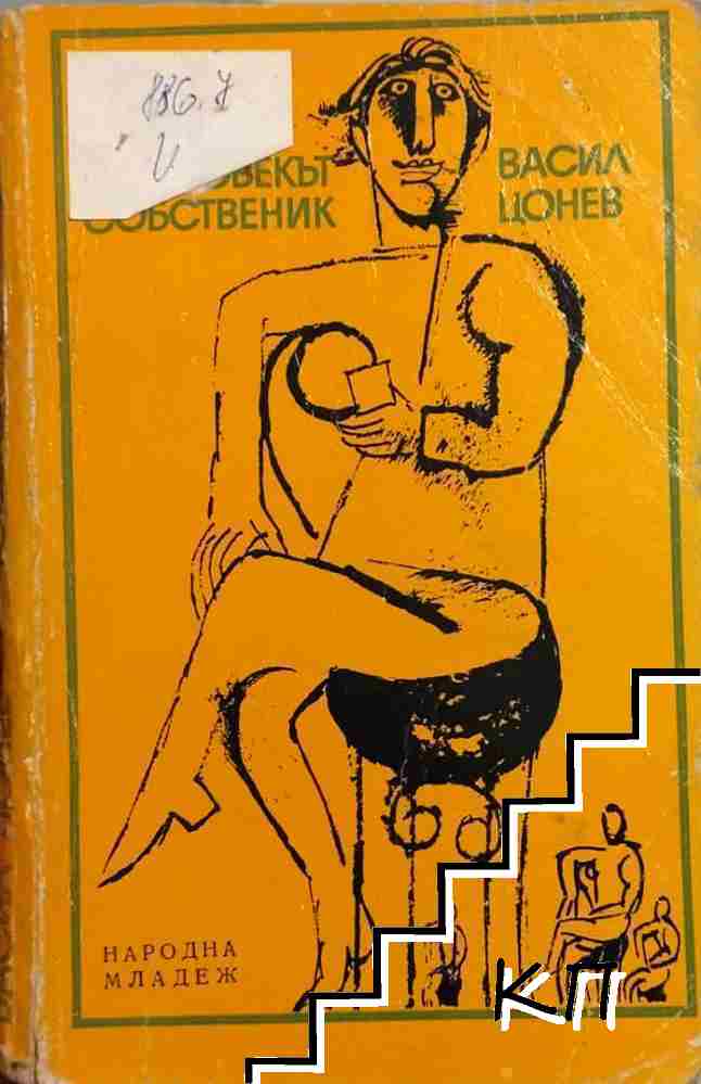 Човекът собственик