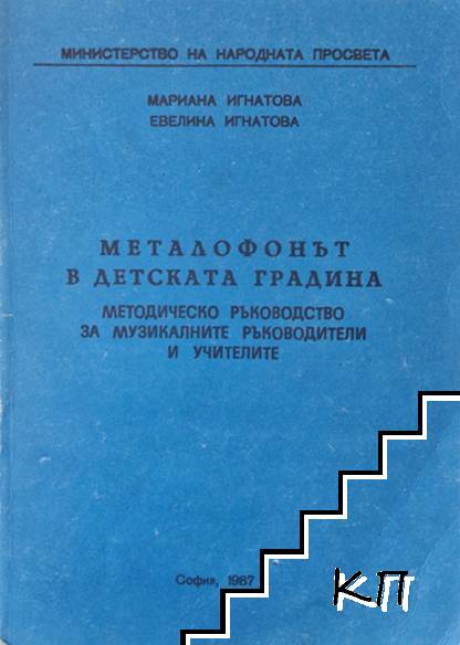 Металофонът в детската градина