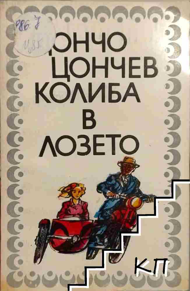 Колиба в лозето