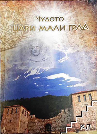 Чудото Цари Мали град