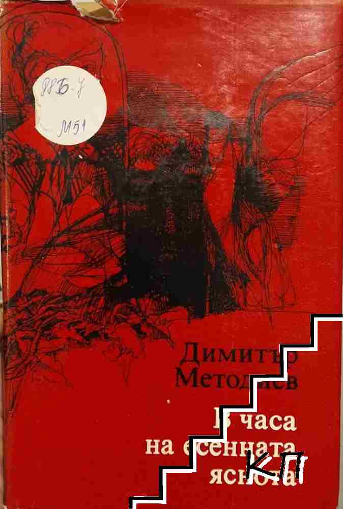 В часа на есенната яснота