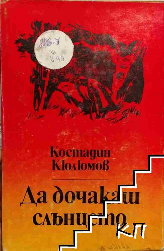 Да дочакаш слънцето