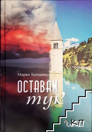 Оставам тук