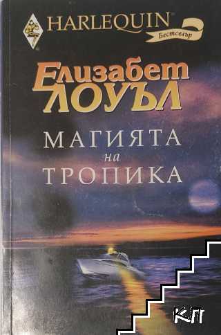 Магията на Тропика