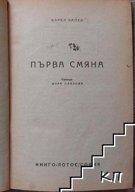 Първа смяна (Допълнителна снимка 1)
