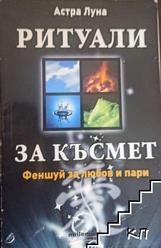 Ритуали за късмет