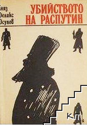 Убийството на Распутин