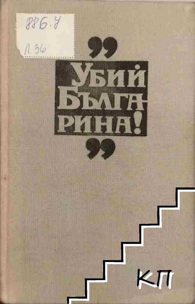 Убий българина!