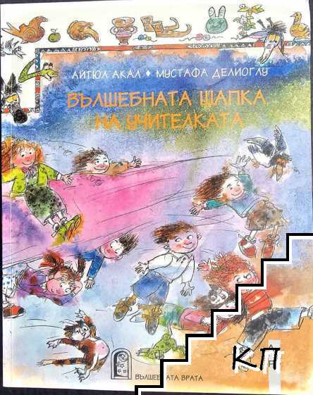 Вълшебната шапка на учителката Вълшебната шапка на учителката