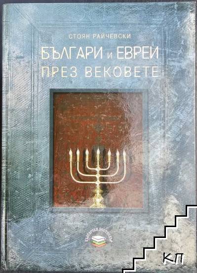 Българи и евреи през вековете