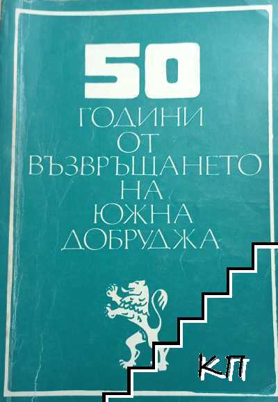 50 години от възвръщането на Южна Добруджа