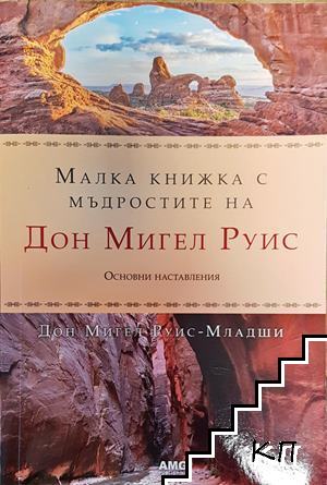 Малка книжка с мъдростите на Дон Мигел Руис