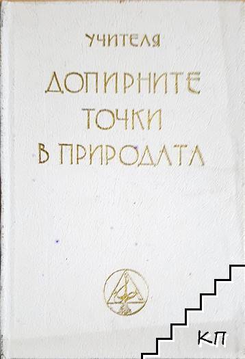 Допирните точки в природата