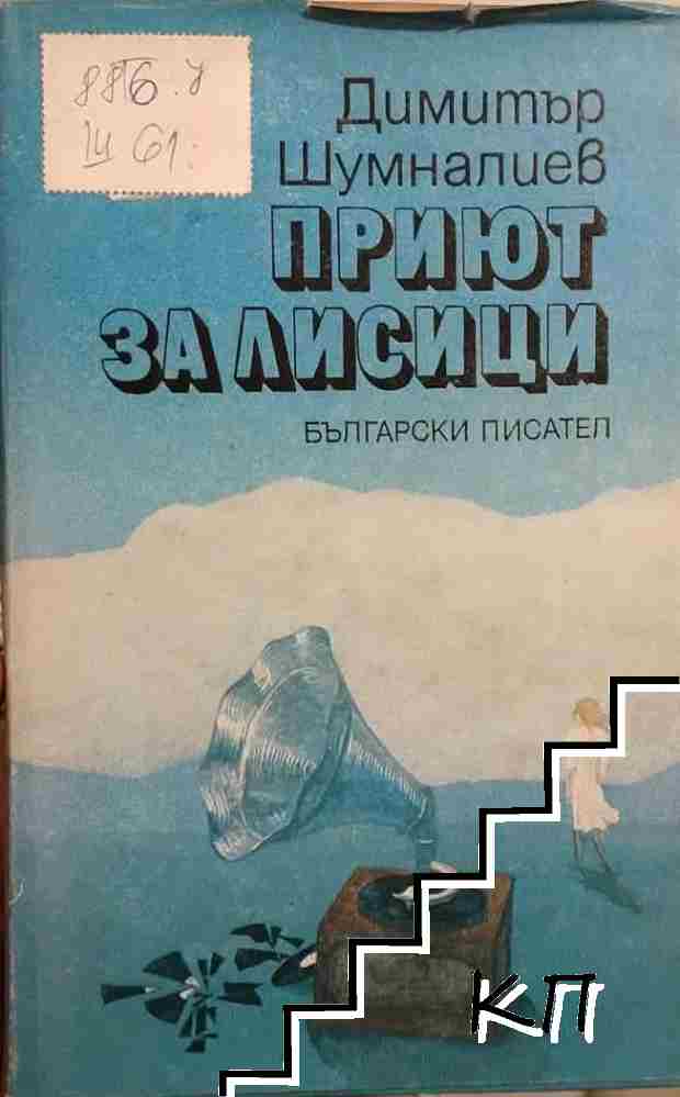 Приют за лисици