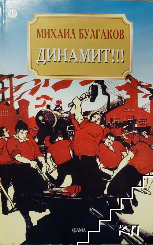 Динамит!!!