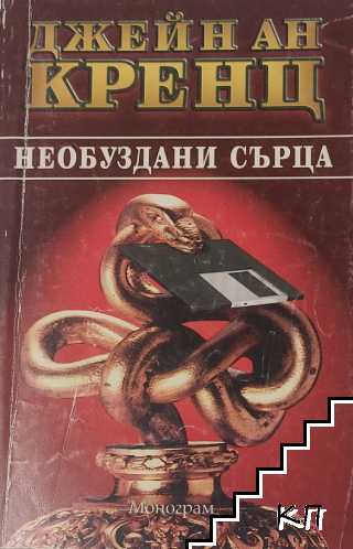 Необуздани сърца