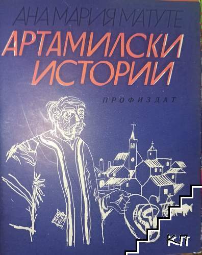 Артамилски истории