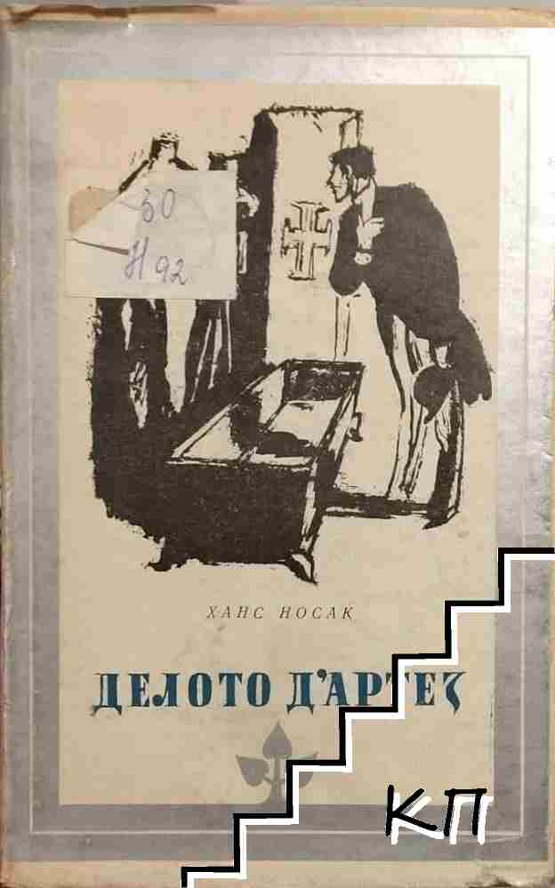 Делото д'Артез