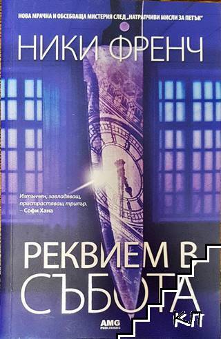 Реквием в събота