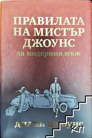 Правилата на мистър Джоунс за модерния мъж