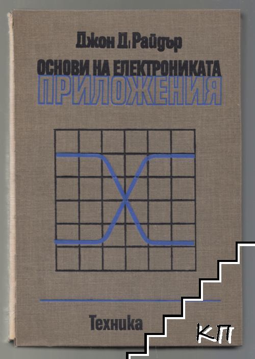 Основи на електрониката. Приложения