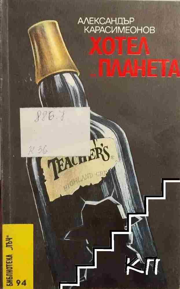 Хотел "Планета"