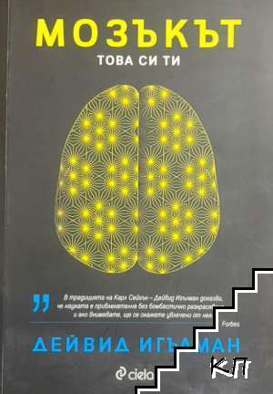 Мозъкът. Това си ти