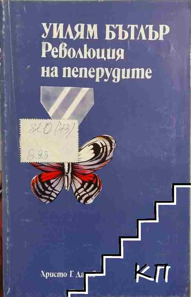 Революция на пеперудите