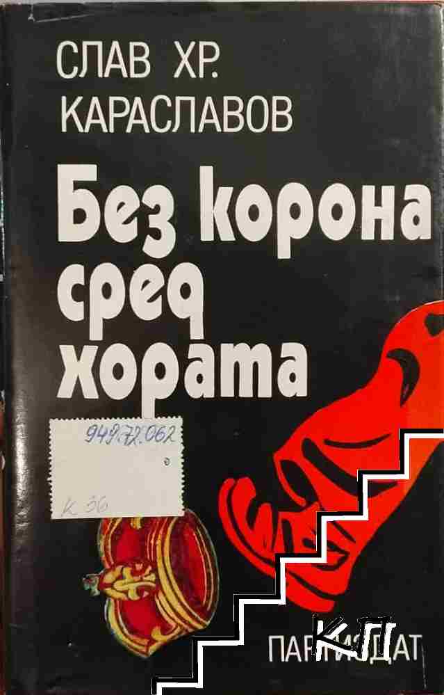 Без корона сред хората