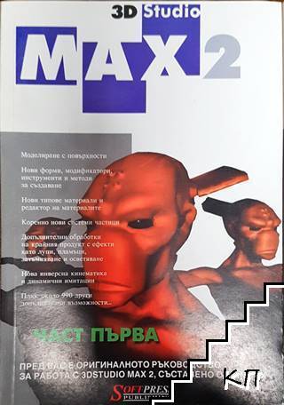 3D Studio Max 2. Част 1-2 - снимка 1