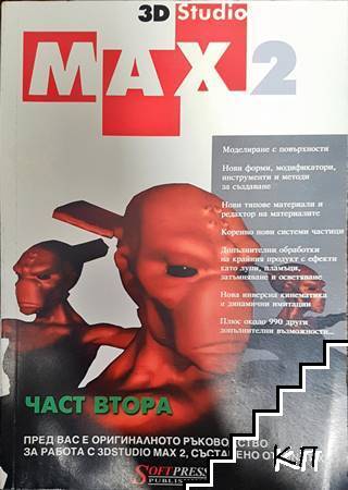3D Studio Max 2. Част 1-2 - снимка 2