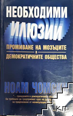 Необходими илюзии