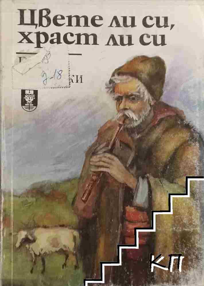 Цвете ли си, храст ли си