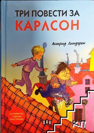 Три повести за Карлсон