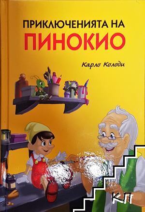 Приключенията на Пинокио