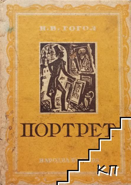 Портрет