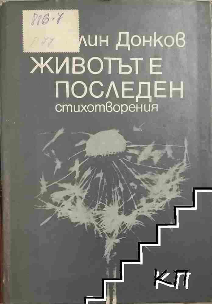 Животът е последен