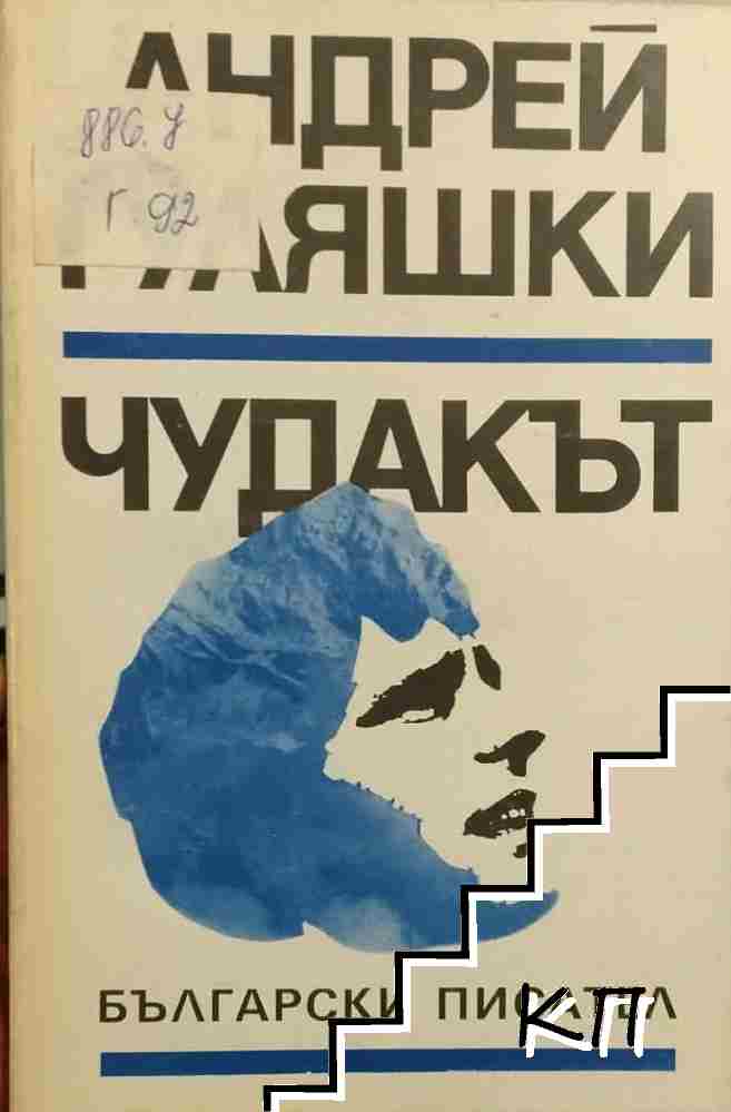 Чудакът