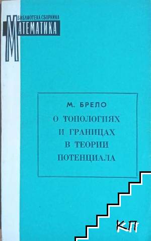 О топологиях и границах в теории потенциала О топологиях и границах в теории потенциала