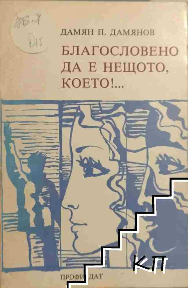 Благословено да е нещото, което ...