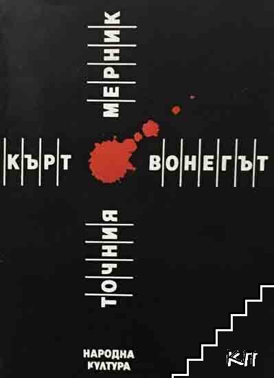 Точния мерник