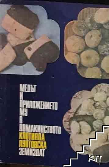 Медът и приложението му в домакинството