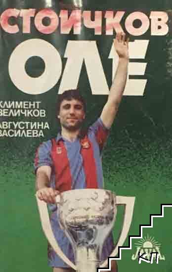 Стоичков, оле!