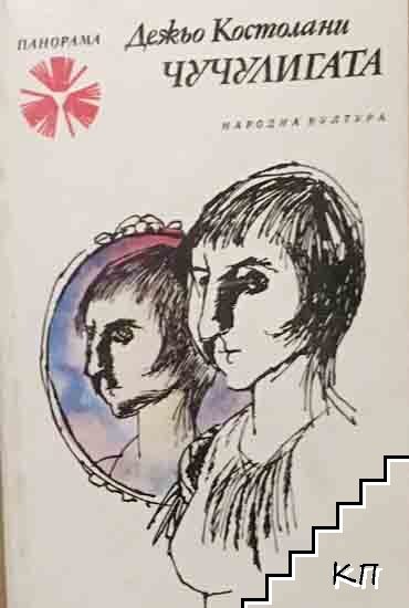 Чучулигата
